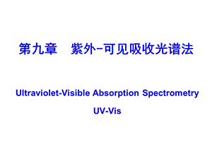 吉林大学仪器分析9紫外可见吸收光谱法.ppt