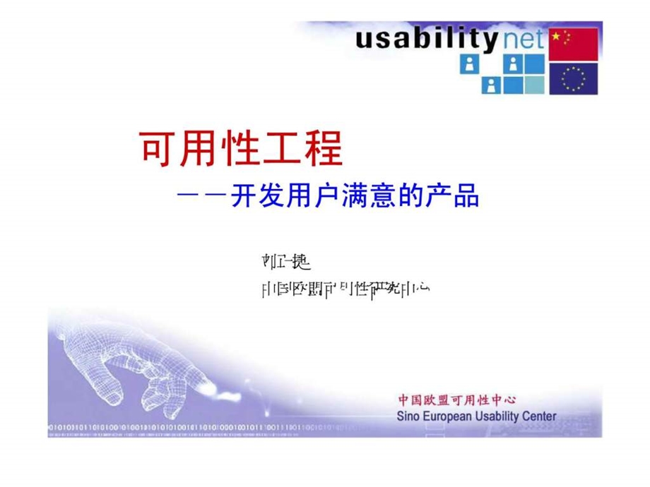 可用性工程开发用户满意的产品.ppt_第1页