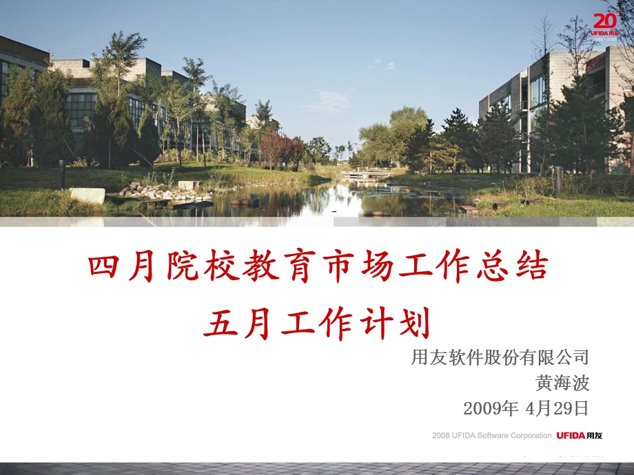 用友工作计划总结院校教育市场工作计划四月.ppt_第1页