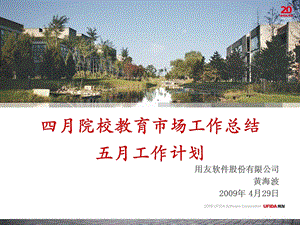 用友工作计划总结院校教育市场工作计划四月.ppt