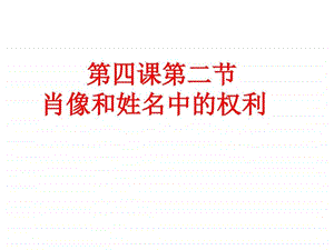 第四课第二节肖像和姓名中的权利图文.ppt.ppt