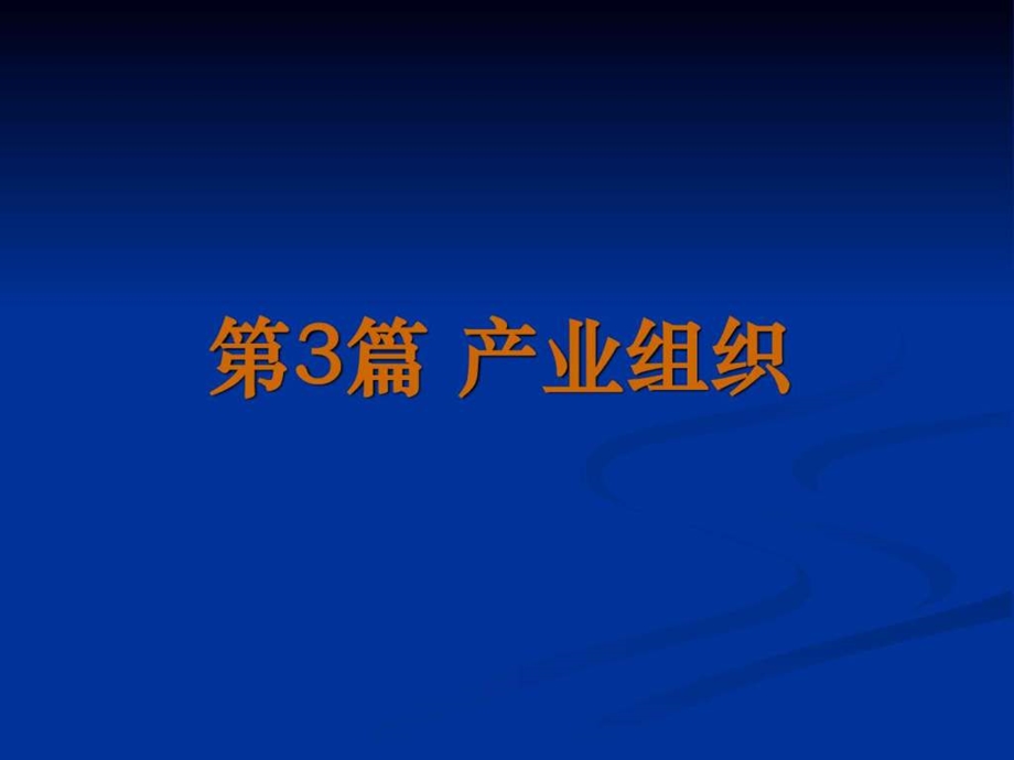 产业经济学第10章产业组织理论.ppt_第1页