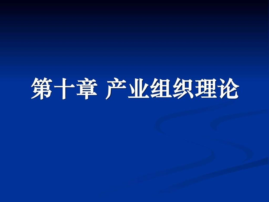 产业经济学第10章产业组织理论.ppt_第2页