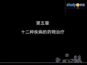 14十二种疾病的药物治疗.ppt