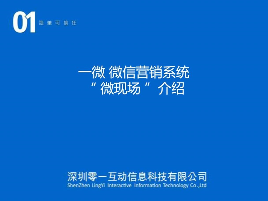 一微微信微现场介绍图文.ppt.ppt_第1页