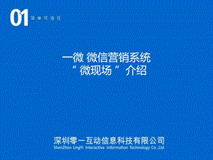 一微微信微现场介绍图文.ppt.ppt