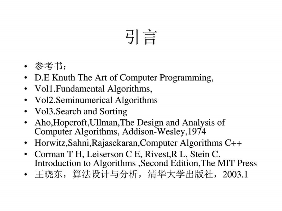 北邮算法设计与分析第一章引言.ppt.ppt_第1页