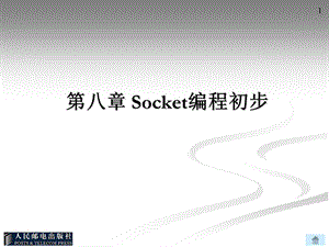 第8章Socket编程初步.ppt