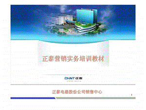 正泰营销实务培训教材.ppt
