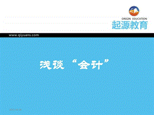 浅谈会计工作流程.ppt.ppt