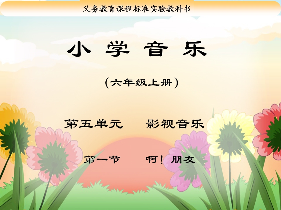 小学音乐《啊!朋友》教学课件.ppt_第1页