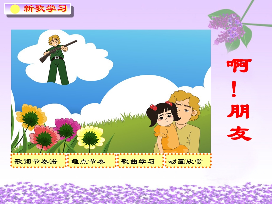 小学音乐《啊!朋友》教学课件.ppt_第2页