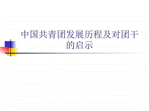 中国共青团发展历程图文.ppt.ppt