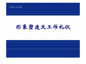 形象塑造及工作礼仪.ppt