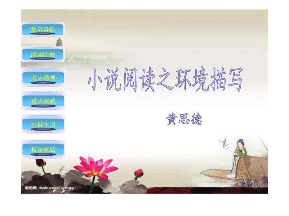 小说阅读之环境描写课件.ppt.ppt_第1页