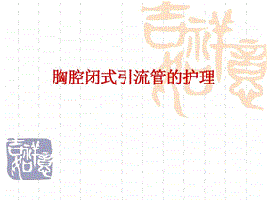 胸腔闭式引流管的护理.ppt.ppt