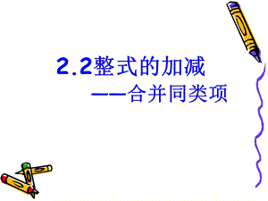 整式的加减---合并同类项课件.ppt