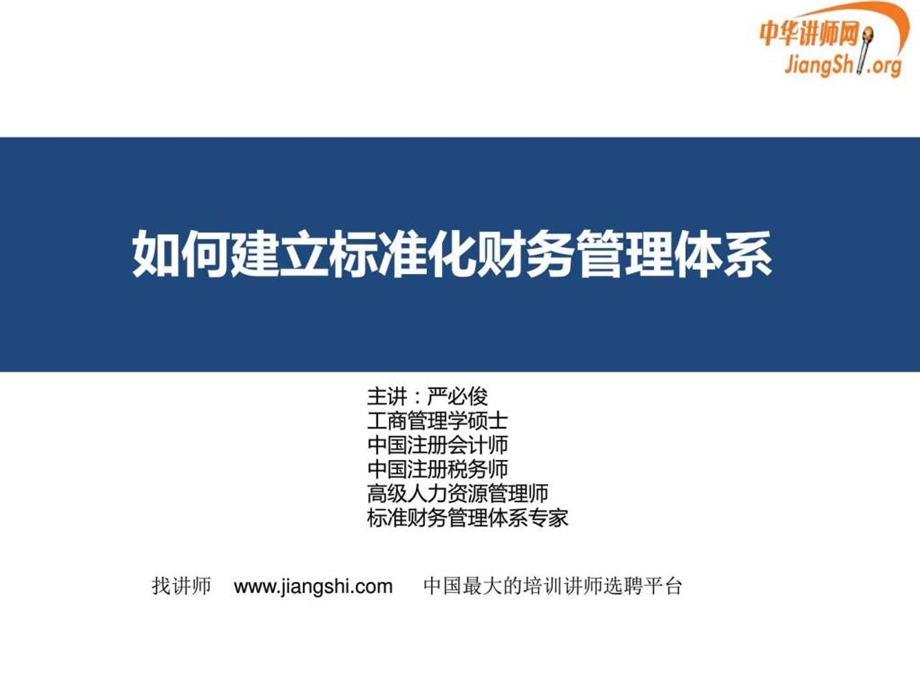 财务管理体系标准化系列课程严必俊中华讲师网.ppt_第1页