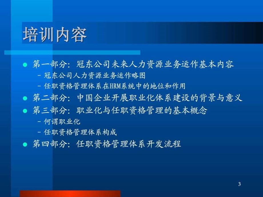 北大纵横以任职资格为核心的职业化行为评价体.ppt.ppt_第3页