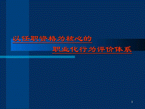 北大纵横以任职资格为核心的职业化行为评价体.ppt.ppt