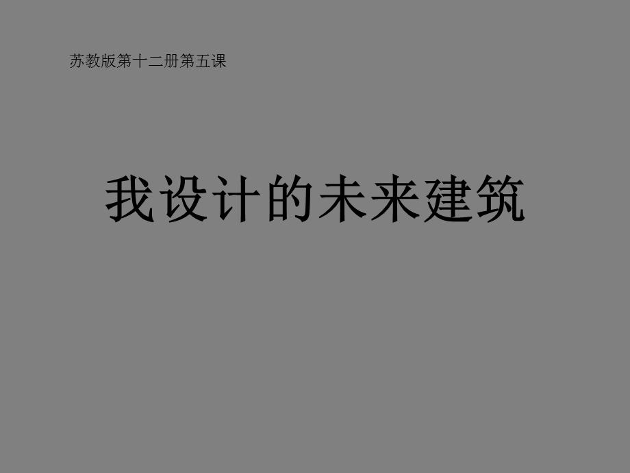 六年级我设计的未来建筑_-_幻灯片.ppt_第1页