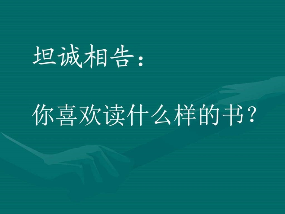 谈读书PPT课件图文.ppt.ppt_第2页