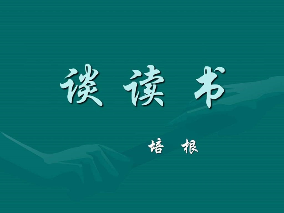 谈读书PPT课件图文.ppt.ppt_第3页