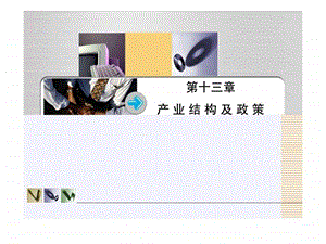 产业经济学第十三章产业结构.ppt
