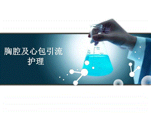 胸腔及心包引流的护理图文.ppt.ppt