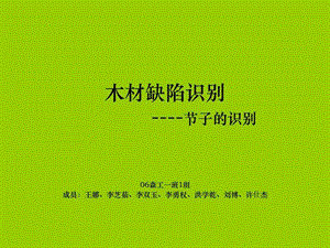 图解木材活节死节区分方法.ppt.ppt