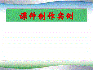 课件制作实例图文.ppt.ppt