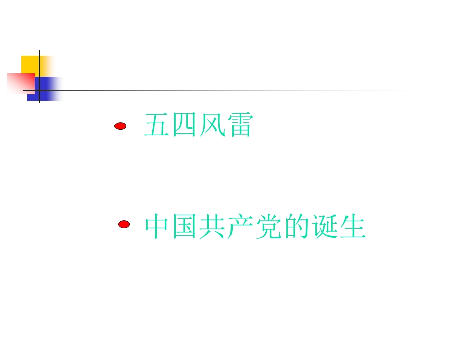 第13课伟大的开端课件精品教育.ppt_第3页