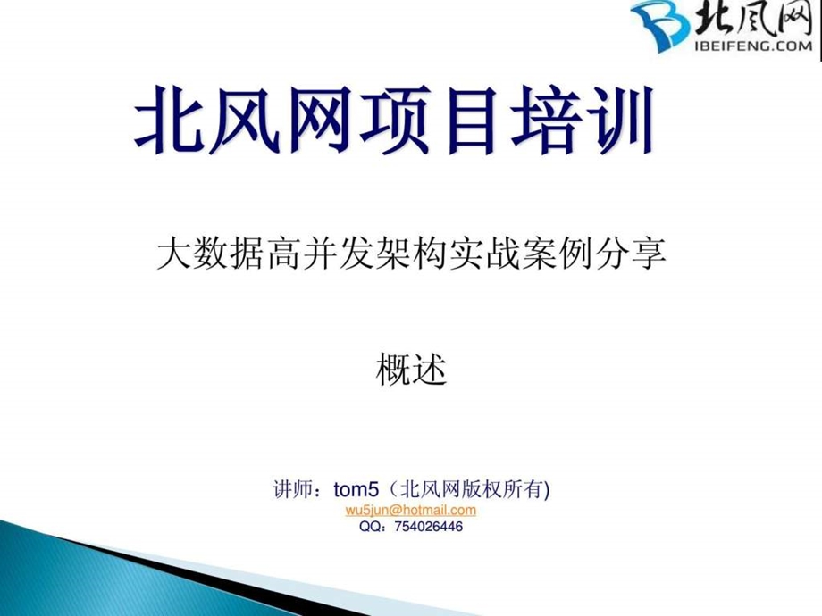 ...大数据时代案例01.大数据高并发架构实战案例分享..._第1页