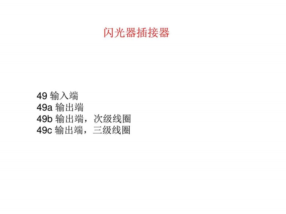 大众汽车端子含义.ppt.ppt_第3页