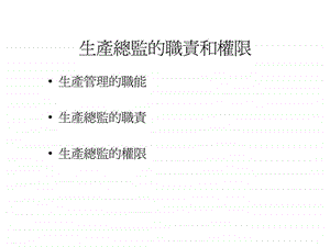 生产总监的职责和权限.ppt