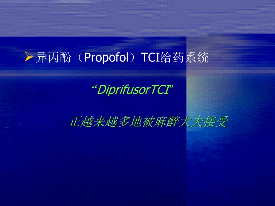 TCI舒芬太尼朝阳.ppt_第2页