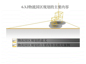 物流园区规划的意义1.ppt.ppt