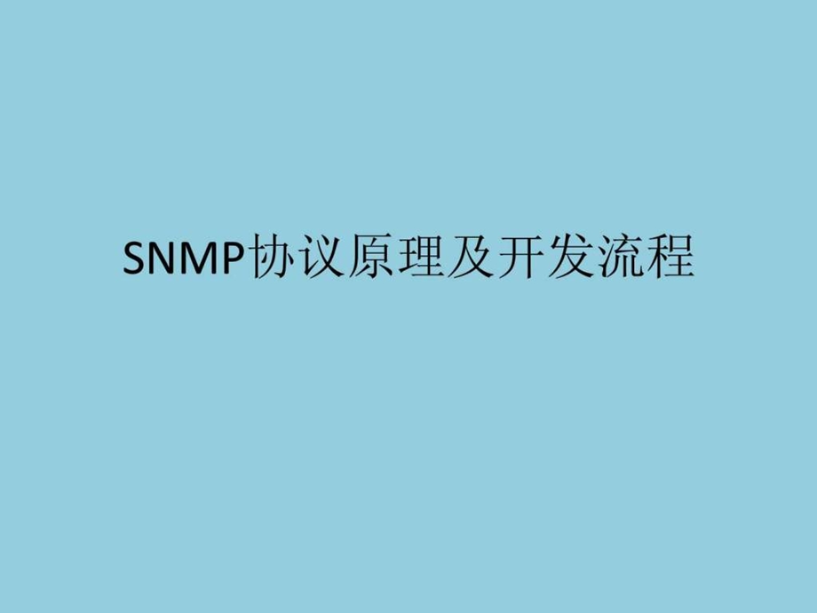 java开发SNMP协议.ppt.ppt_第1页