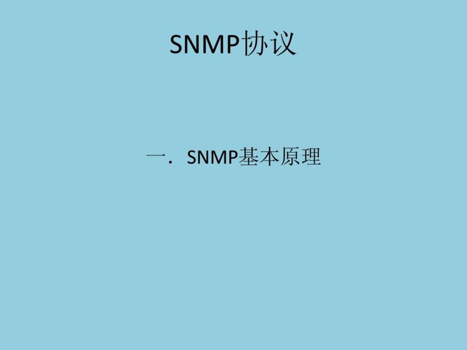 java开发SNMP协议.ppt.ppt_第2页