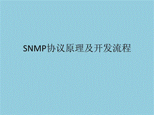 java开发SNMP协议.ppt.ppt