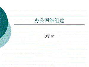 办公网络组建图文.ppt.ppt