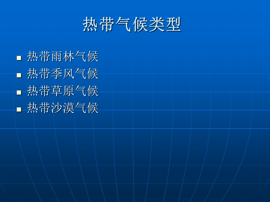 热带、亚热带气候类型.ppt_第3页