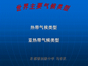 热带、亚热带气候类型.ppt