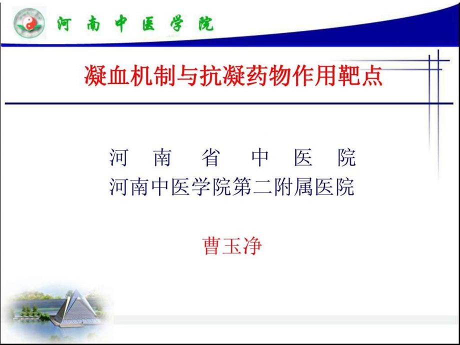 完成凝血机制与抗凝药物作用靶点.ppt.ppt_第1页