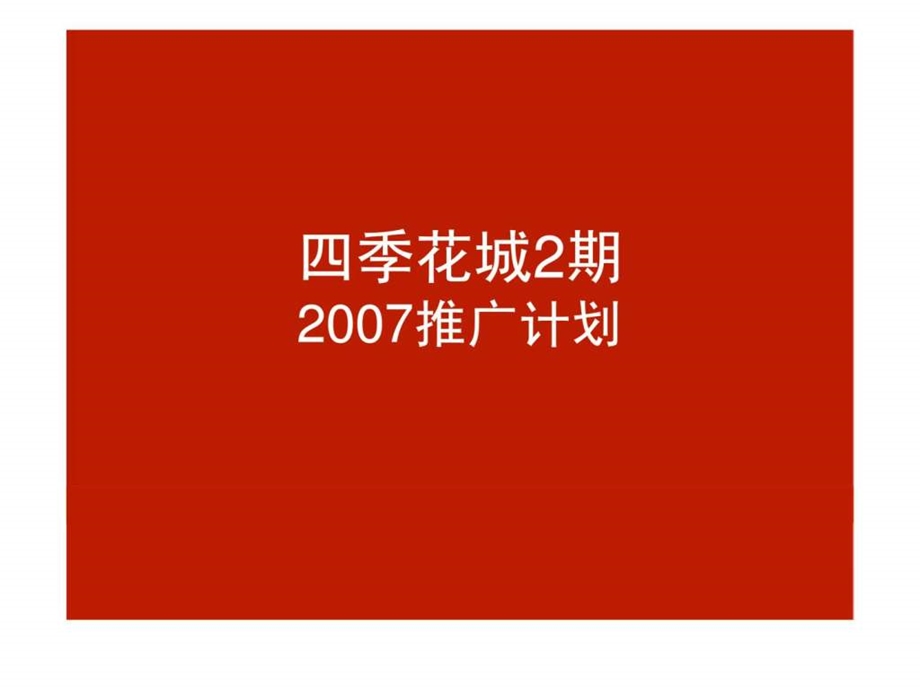 万科上海万科四季花城2期广告推广策略提案1438304628.ppt_第1页