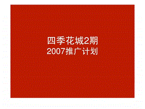 万科上海万科四季花城2期广告推广策略提案1438304628.ppt