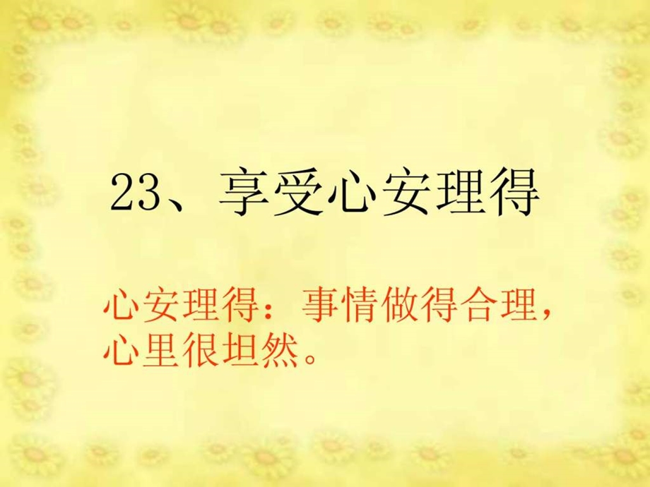 23享受心安理得.ppt.ppt_第1页