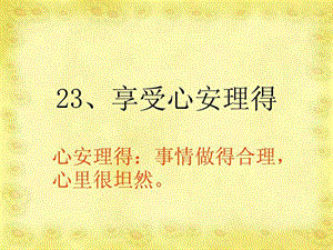 23享受心安理得.ppt.ppt