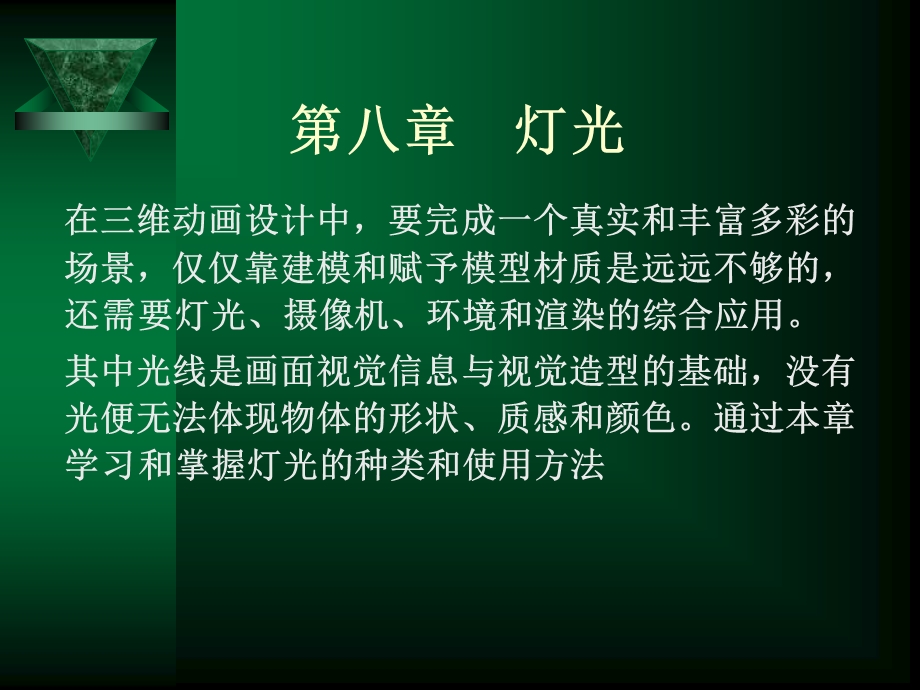 第8章灯光.ppt_第1页