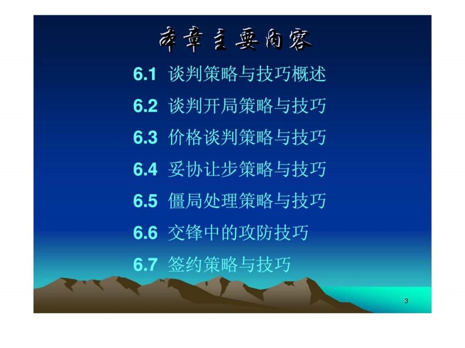 第6章商务谈判的策略与技巧.ppt_第3页